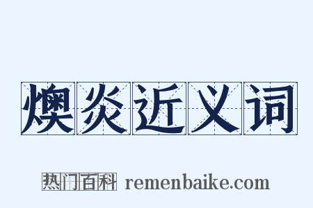 燠炎近义词是什么意思的图片